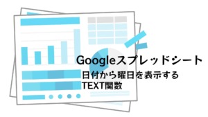 Googleスプレッドシート　日付から曜日を表示するTEXT関数