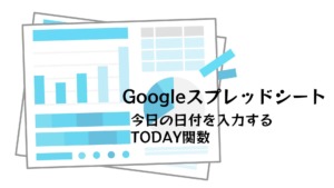 Googleスプレッドシートで今日の日付を入力するTODAY関数　