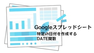 Googleスプレッドシート　特定の日付を作成するDATE関数