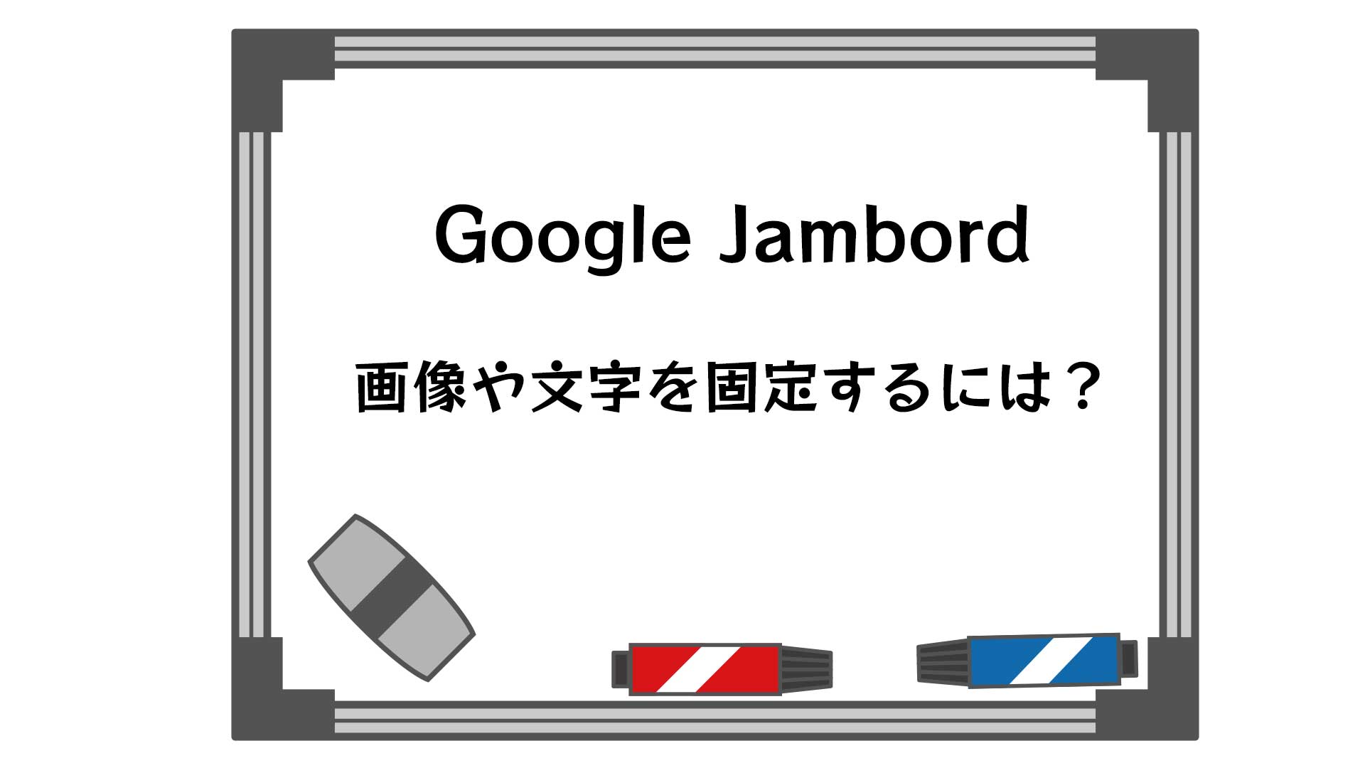 Googlejambord ジャムボード で文字や画像など固定するには 背景 Google Workspace の使い方